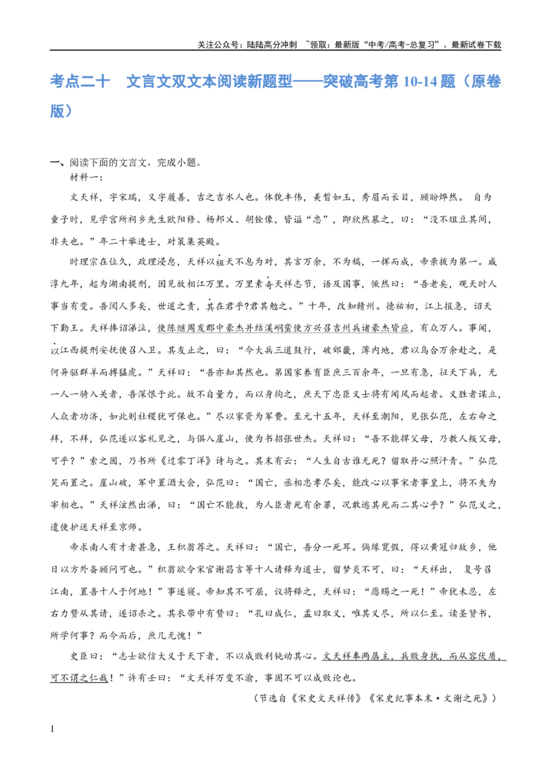 《专题20文言文双文本阅读新题型（练习）-2024年高考语文二轮复习讲练测（新教材新高考）(原卷版)_二轮复习_2024年_2024年高考语文二轮复习讲练测（新教材新高考）_配套练习》第1页预览