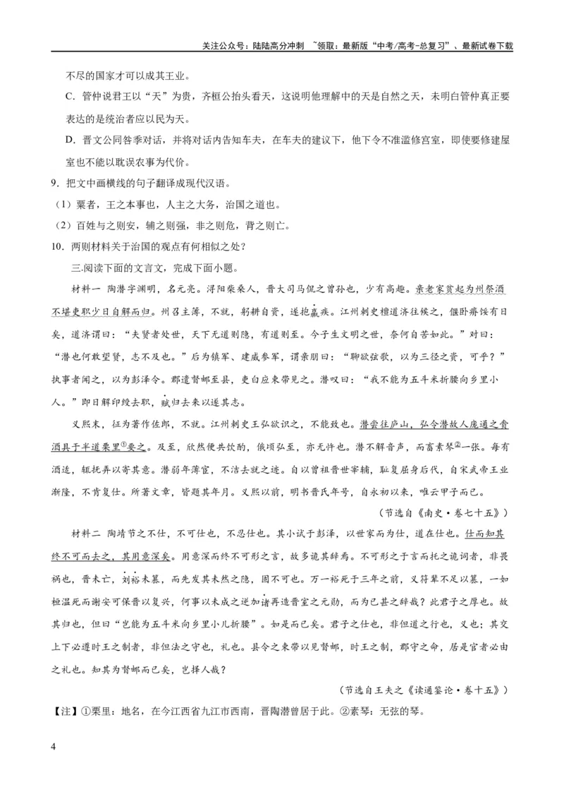 《专题20文言文双文本阅读新题型（练习）-2024年高考语文二轮复习讲练测（新教材新高考）(原卷版)_二轮复习_2024年_2024年高考语文二轮复习讲练测（新教材新高考）_配套练习》第4页预览