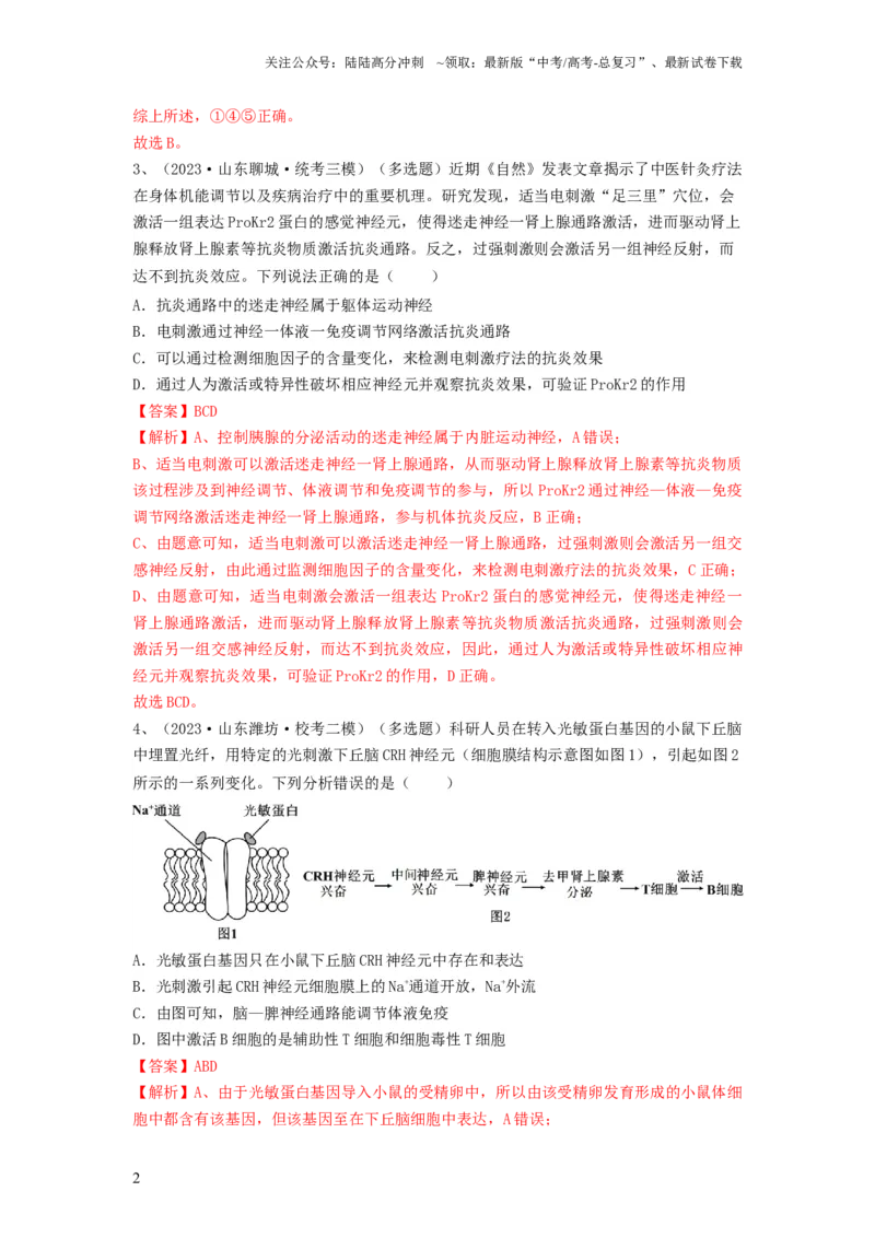 《专题26免疫调节（精练）（解析版）_06-生物-高考总复习_一轮复习_2024年_2024年高考生物一轮复习串讲精练知识点梳理练习题_精练》第2页预览