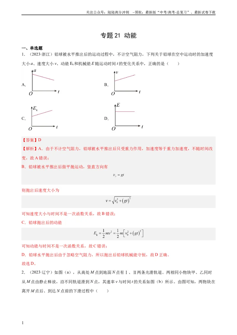 《专题21动能（教师版）（全国通用）_04-物理-高考总复习_专项复习_2024年_十年（2014-2023）高考物理真题分项汇编（全国通用）》第1页预览