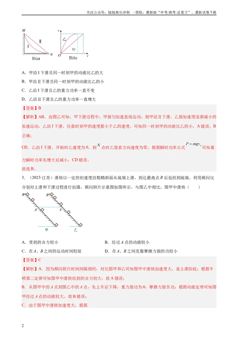 《专题21动能（教师版）（全国通用）_04-物理-高考总复习_专项复习_2024年_十年（2014-2023）高考物理真题分项汇编（全国通用）》第2页预览
