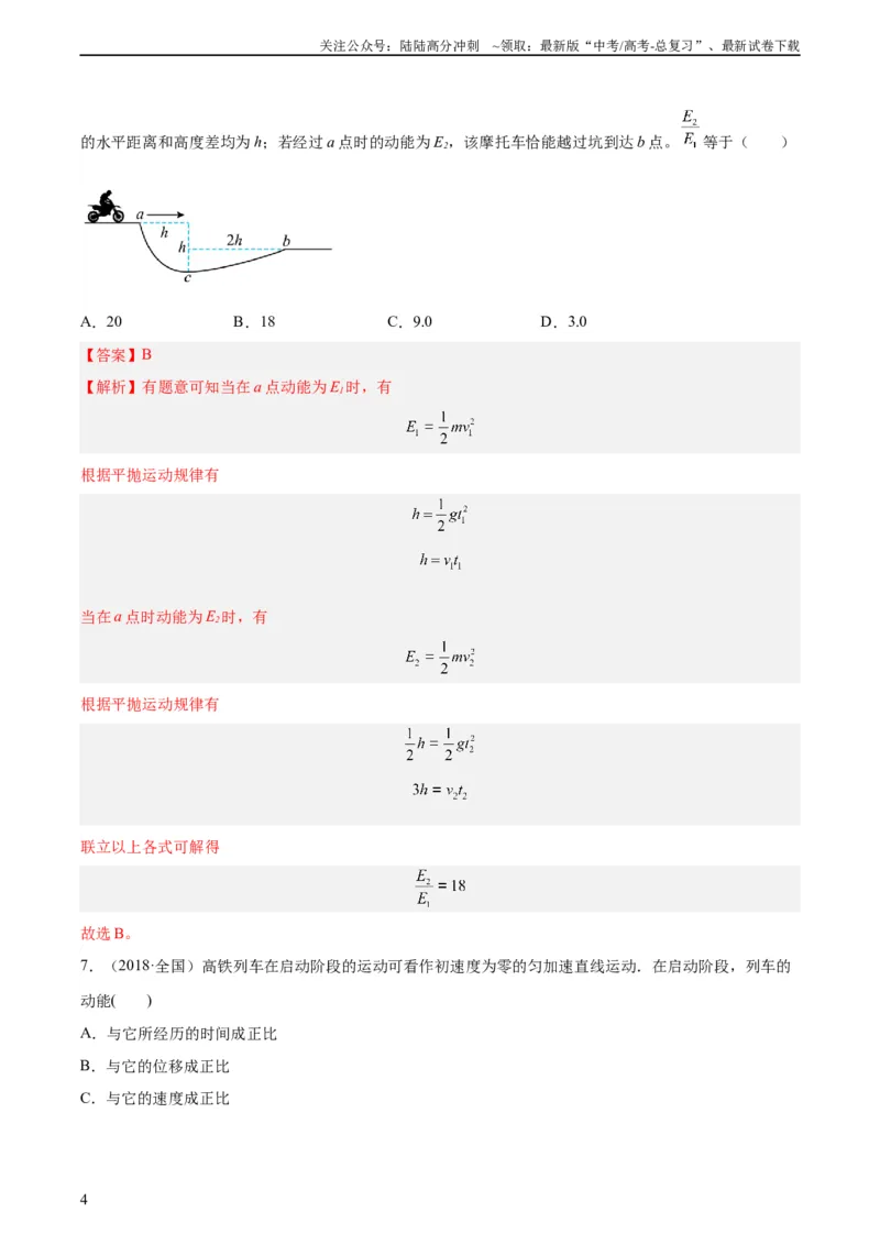 《专题21动能（教师版）（全国通用）_04-物理-高考总复习_专项复习_2024年_十年（2014-2023）高考物理真题分项汇编（全国通用）》第4页预览