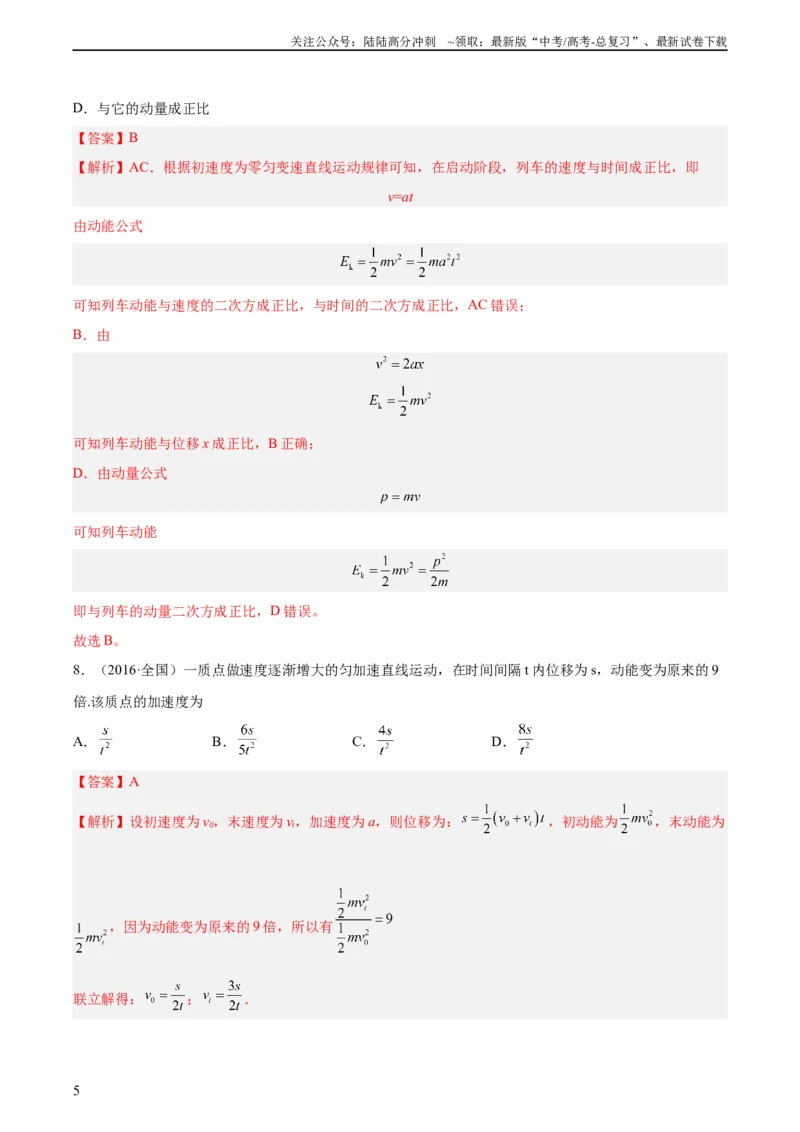 《专题21动能（教师版）（全国通用）_04-物理-高考总复习_专项复习_2024年_十年（2014-2023）高考物理真题分项汇编（全国通用）》第5页预览