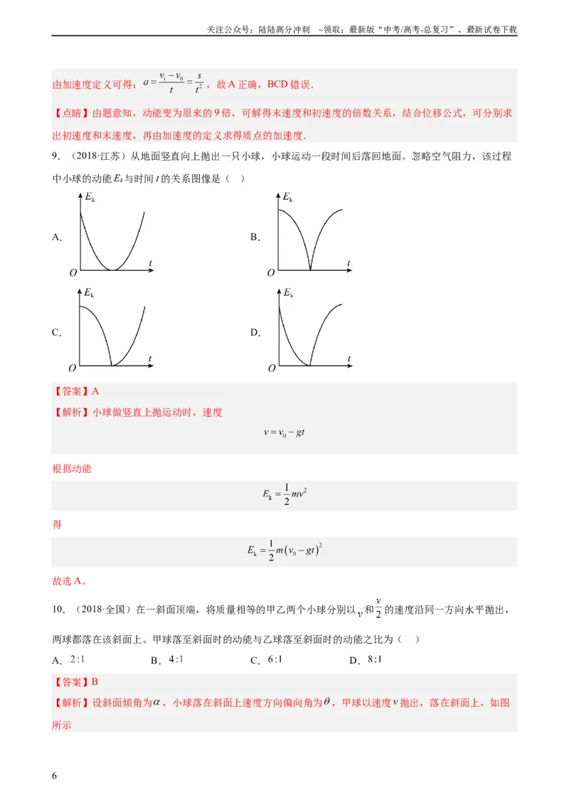 《专题21动能（教师版）（全国通用）_04-物理-高考总复习_专项复习_2024年_十年（2014-2023）高考物理真题分项汇编（全国通用）》第6页预览