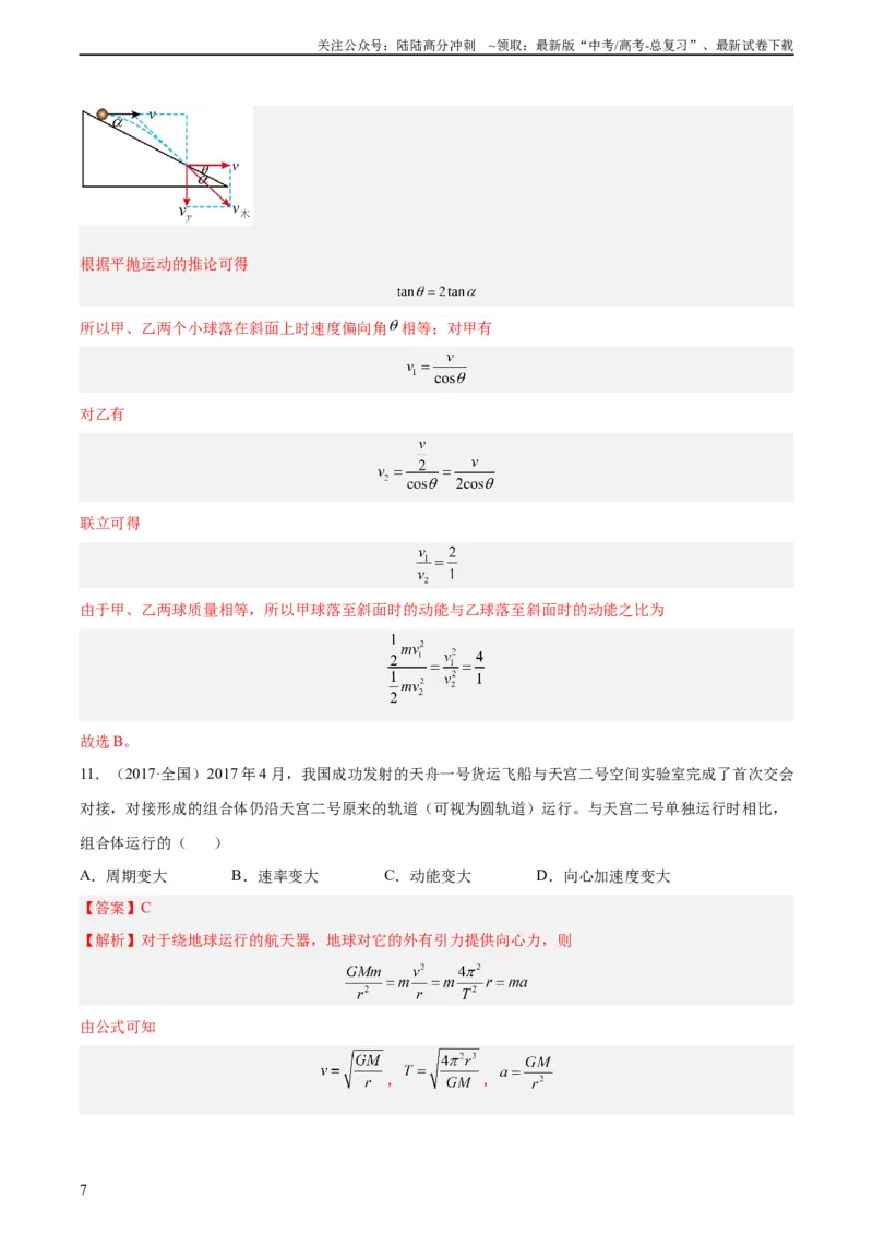 《专题21动能（教师版）（全国通用）_04-物理-高考总复习_专项复习_2024年_十年（2014-2023）高考物理真题分项汇编（全国通用）》第7页预览