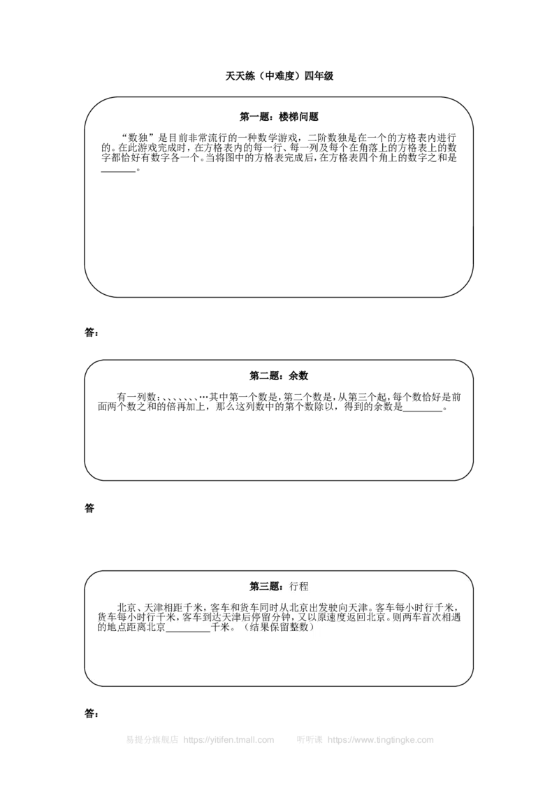 《奥数天天练（中难度）四年级_小学1-6年级全科全套_2024更新专题_小学奥数专题资料_7、精品课程合集_小学奥数举一反三_4四年级奥数《举一反三》课外天天练习题_四年级练习题及答案》第1页预览