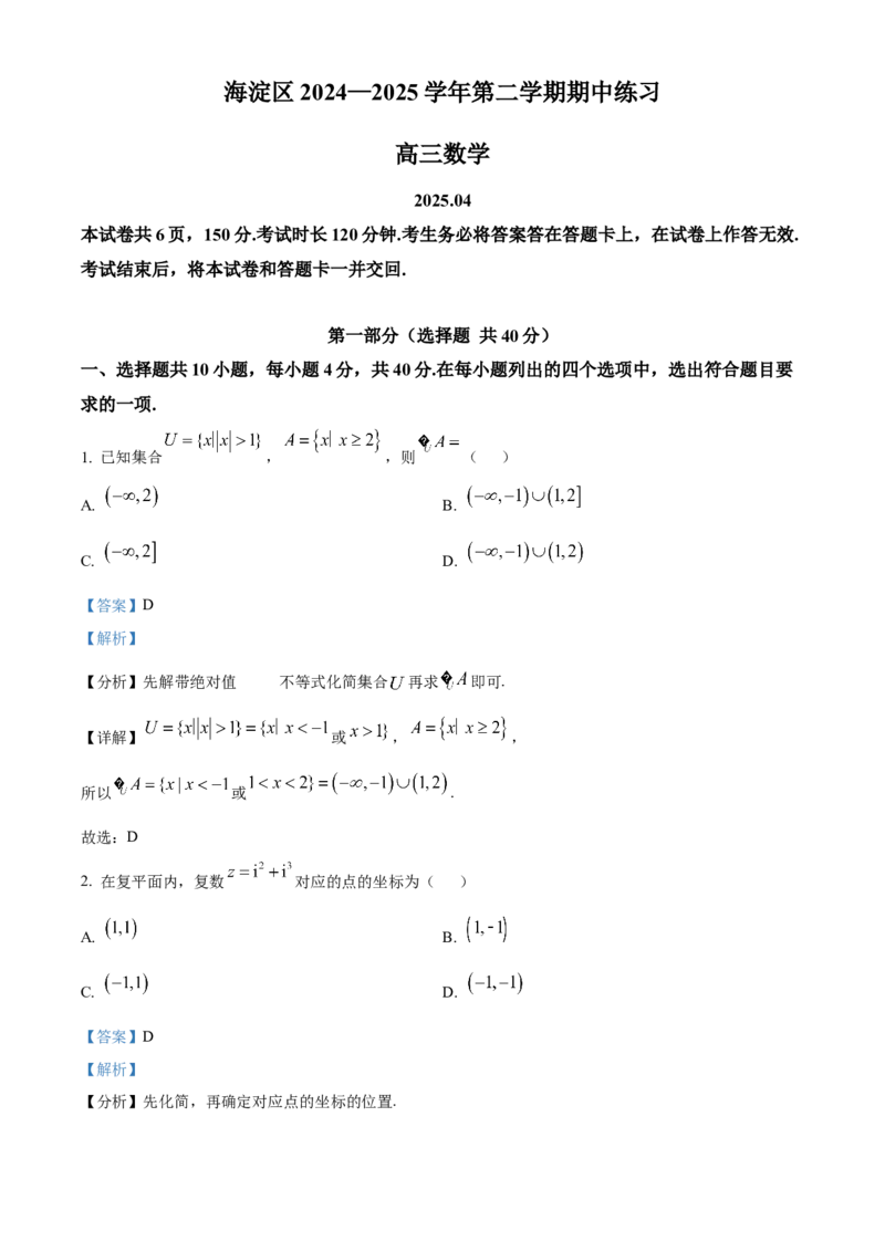 《北京市海淀区2024-2025学年高三下学期期中练习（一模）数学试题（解析版）_数学_北京市海淀区2024-2025学年高三下学期期中练习（一模）数学试题（含解析）》第1页预览