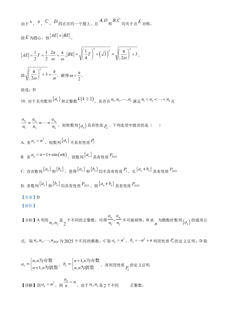 《北京市海淀区2024-2025学年高三下学期期中练习（一模）数学试题（解析版）_数学_北京市海淀区2024-2025学年高三下学期期中练习（一模）数学试题（含解析）》第7页预览