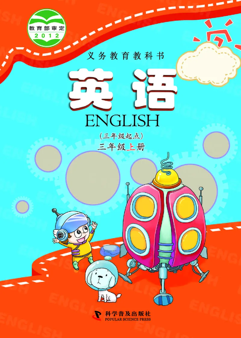 《英语（三年级上册）_小学1-6年级全科全套_2025更新专题（含教材）_寒假预复习必备资料2024新版小学教材电子版_小学英语_科普版》第1页预览
