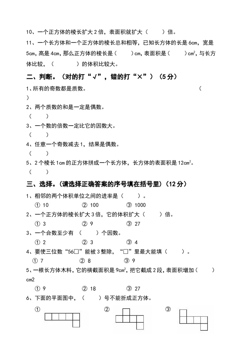 《人教版五年级下册数学期中试卷(免费)(2)_小学1-6年级全科全套_1-6年级全科下册_五年级_五年级下数学_数学人教版试卷(1)_5下小学人教版数学习题试卷》第2页预览