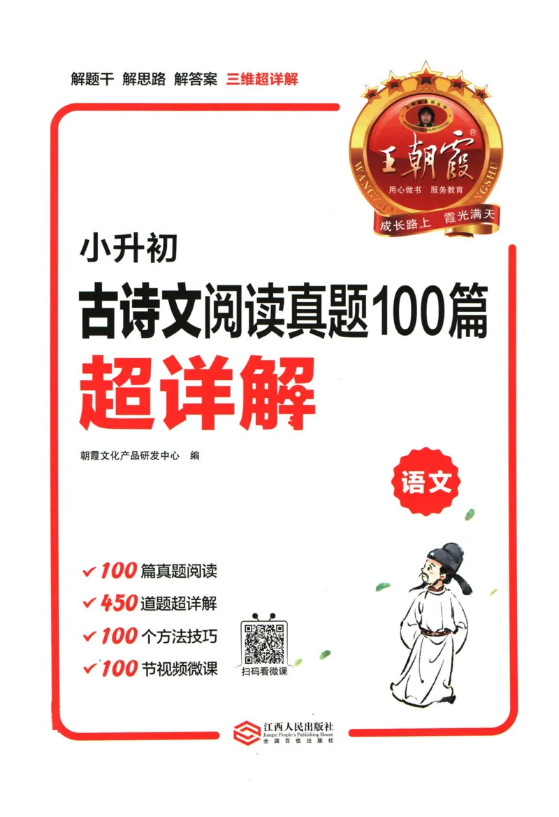 《王朝霞小升初古诗文阅读真题100篇_小初高学习资料合集（每天更新）_2027版王朝霞《小升初古诗文阅读100篇超详解》》第1页预览