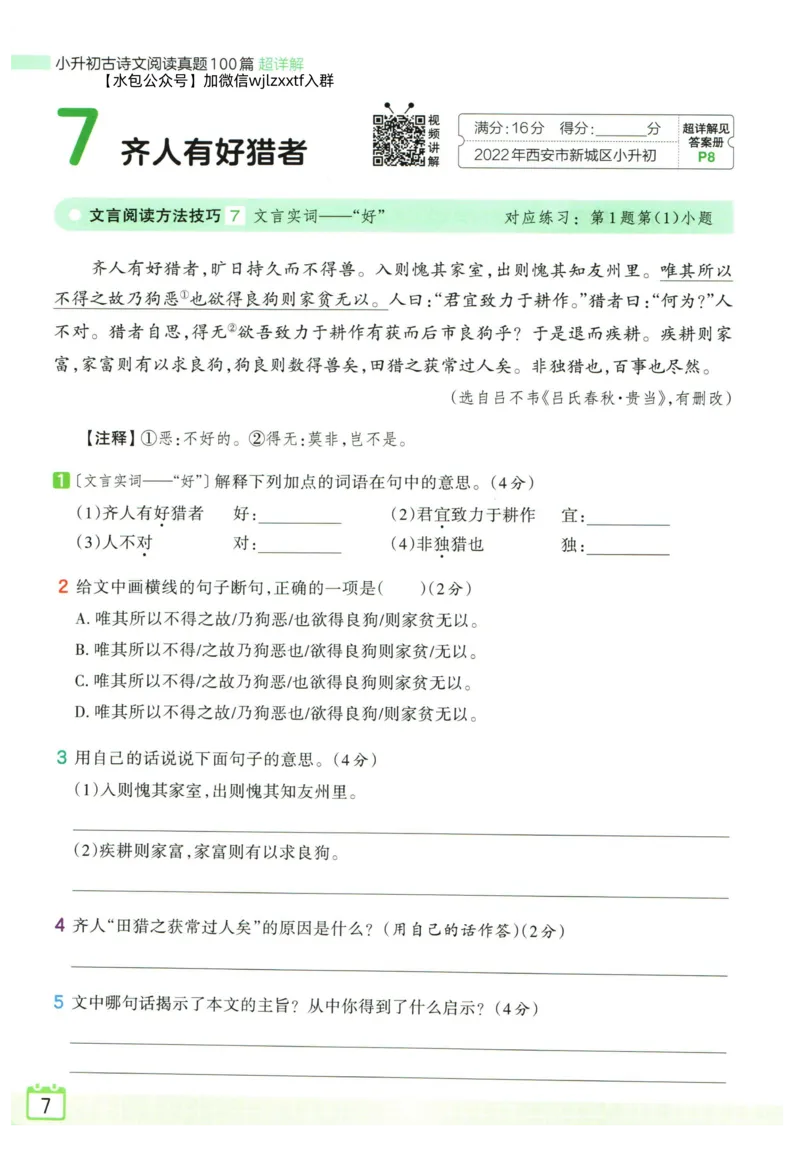 《王朝霞小升初古诗文阅读真题100篇_小初高学习资料合集（每天更新）_2027版王朝霞《小升初古诗文阅读100篇超详解》》第10页预览