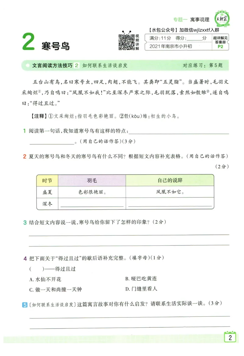 《王朝霞小升初古诗文阅读真题100篇_小初高学习资料合集（每天更新）_2027版王朝霞《小升初古诗文阅读100篇超详解》》第5页预览