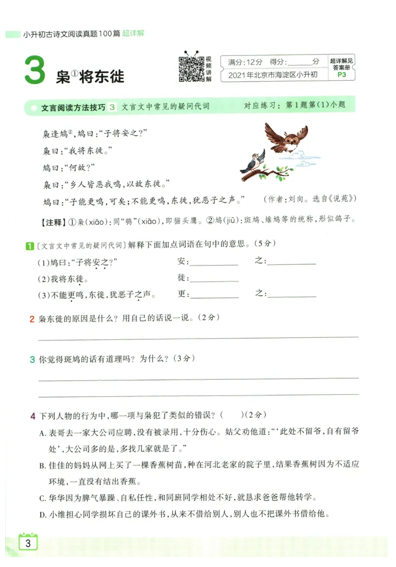 《王朝霞小升初古诗文阅读真题100篇_小初高学习资料合集（每天更新）_2027版王朝霞《小升初古诗文阅读100篇超详解》》第6页预览