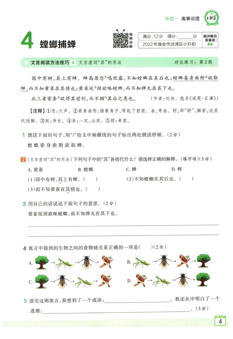 《王朝霞小升初古诗文阅读真题100篇_小初高学习资料合集（每天更新）_2027版王朝霞《小升初古诗文阅读100篇超详解》》第7页预览