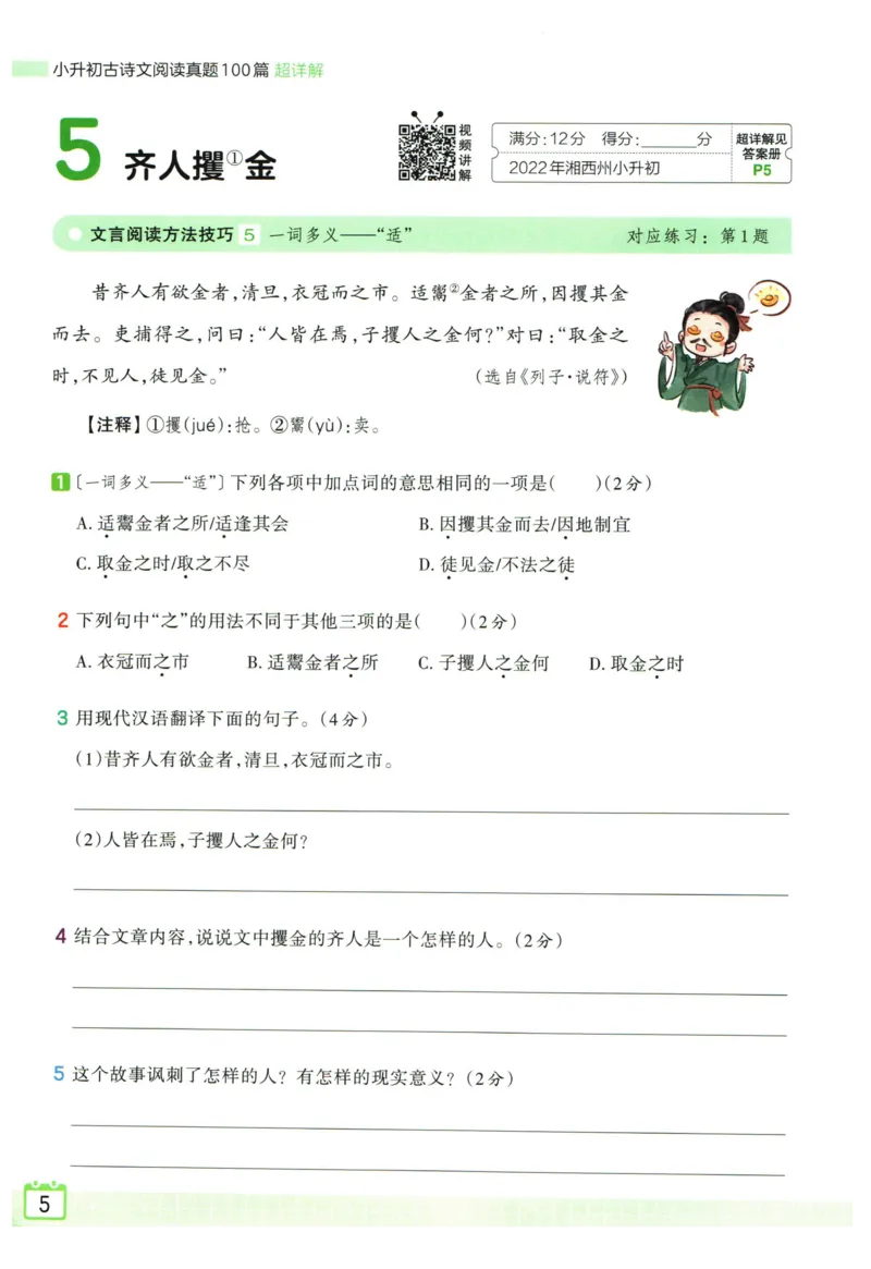 《王朝霞小升初古诗文阅读真题100篇_小初高学习资料合集（每天更新）_2027版王朝霞《小升初古诗文阅读100篇超详解》》第8页预览