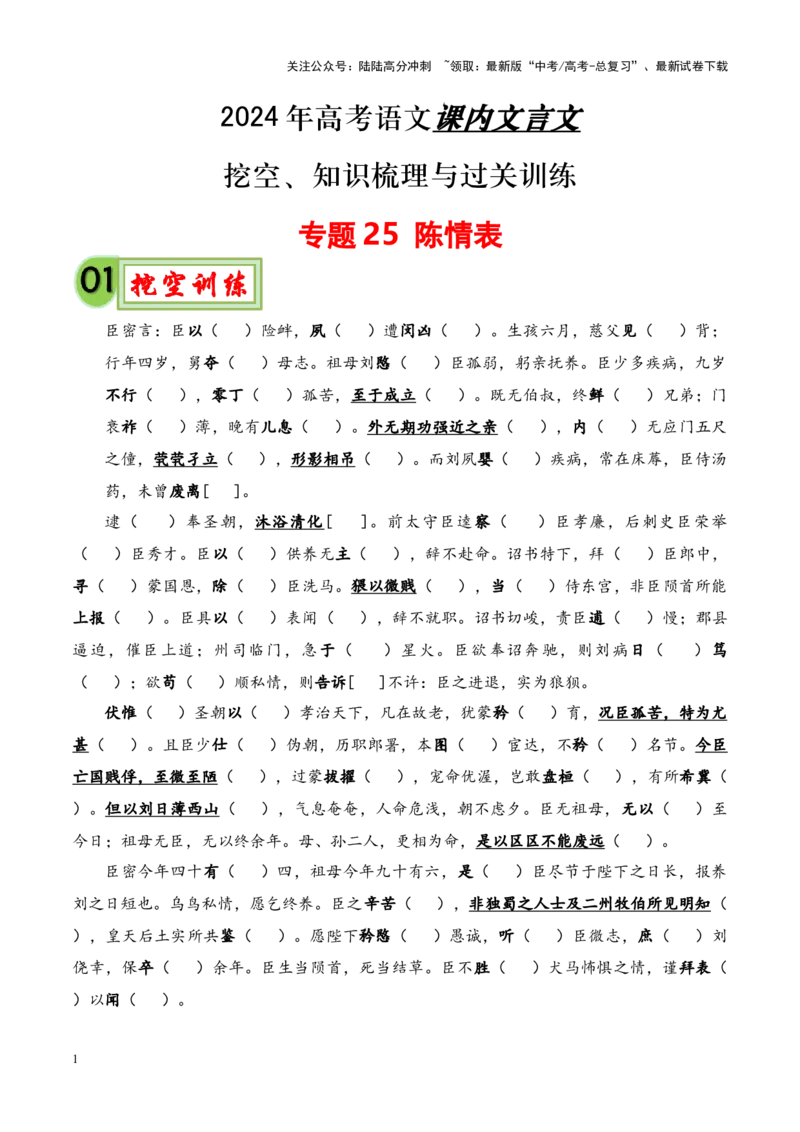 《专题25《陈情表》-（解析版）_专项复习_2024年_2024年高考语文课内文言文挖空训练+知识梳理+过关训练（统编版）_资料》第1页预览