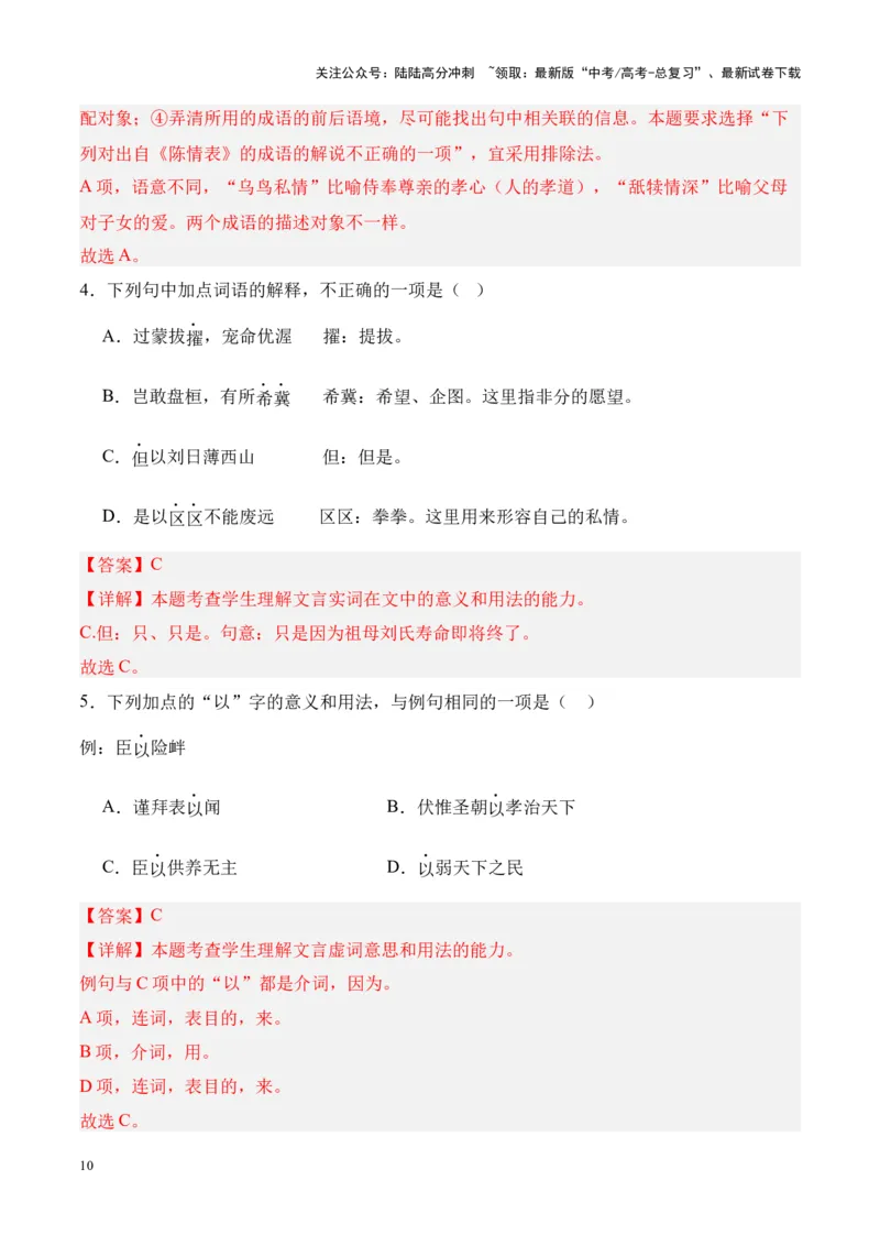 《专题25《陈情表》-（解析版）_专项复习_2024年_2024年高考语文课内文言文挖空训练+知识梳理+过关训练（统编版）_资料》第10页预览