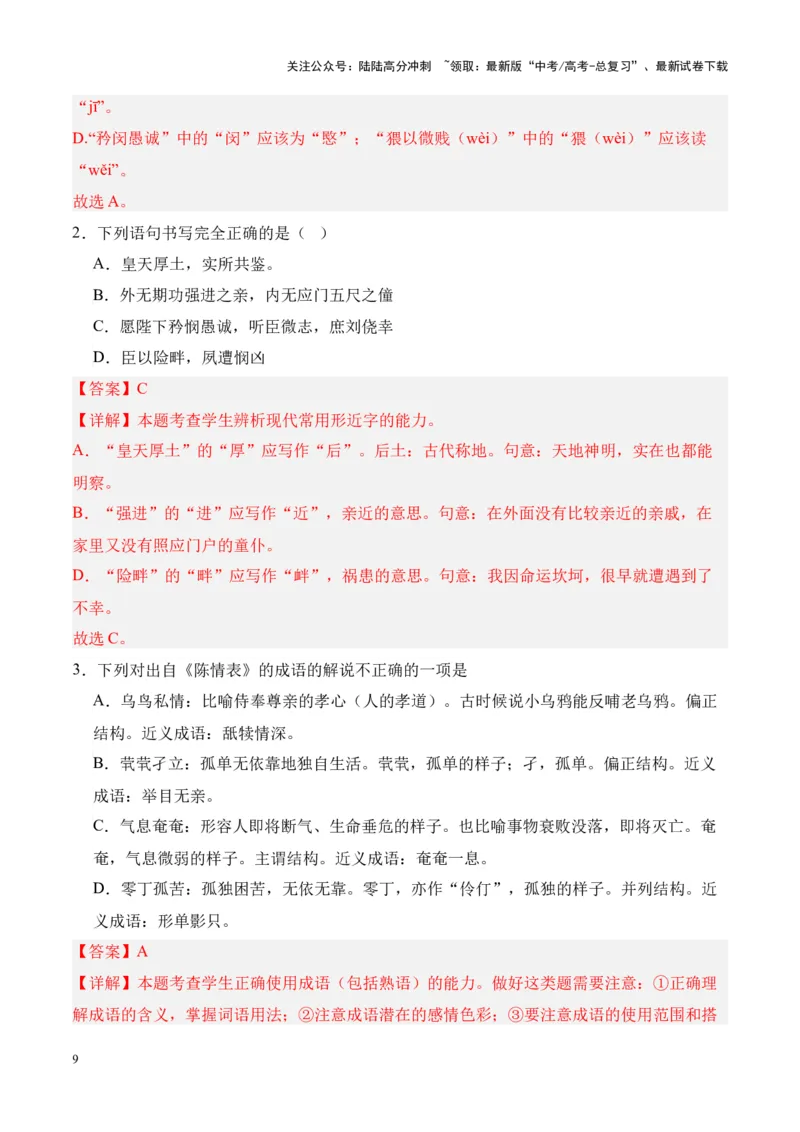 《专题25《陈情表》-（解析版）_专项复习_2024年_2024年高考语文课内文言文挖空训练+知识梳理+过关训练（统编版）_资料》第9页预览