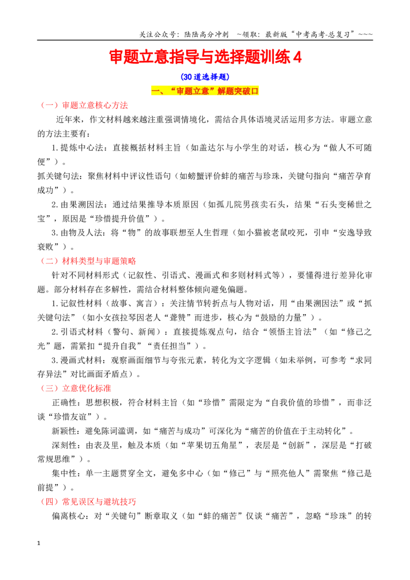《专题2.5审题立意指导与选择题训练4（教师版）_专项复习_2026年-语文专项复习_2026年高考语文议论文写作秘籍-G391_资料》第1页预览
