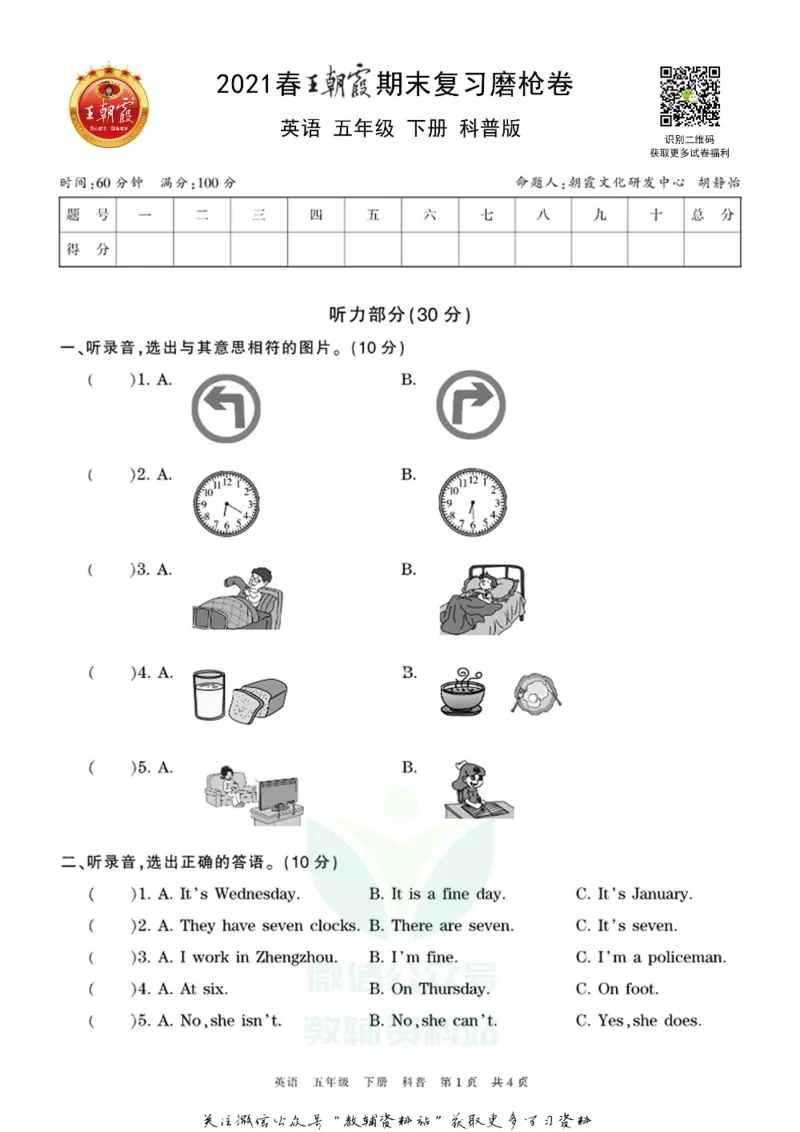 《王朝霞期末复习磨枪卷五年级下册英语科普版_小初高学习资料合集（每天更新）_1~6年级全册王朝霞期末复习磨枪卷_5年级》第1页预览