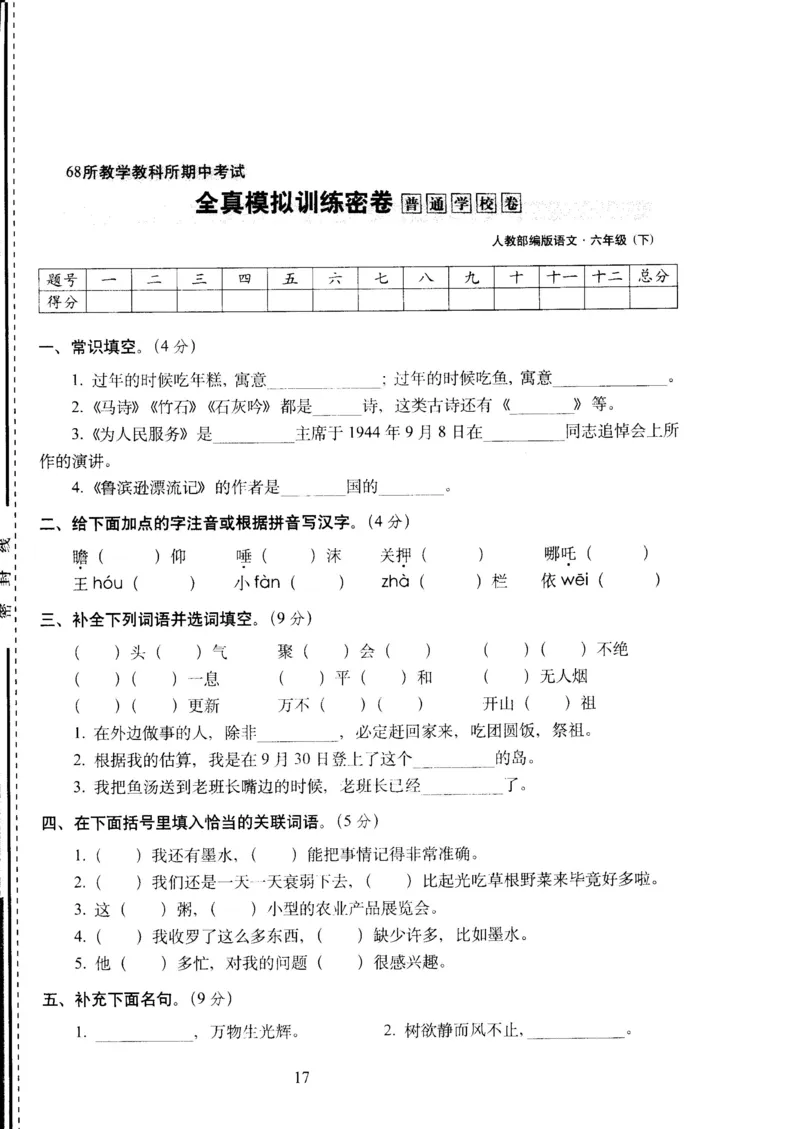 《六年级下语文试卷——68所教学教科所期中考试全真模拟训练密卷普通学校卷（PDF版，含答案）人教（部编版）_小学1-6年级全科全套_1-6年级全科下册_六年级_语文_语文六下期中试卷》第1页预览