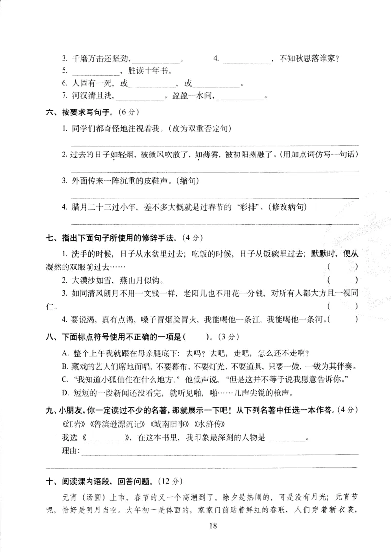 《六年级下语文试卷——68所教学教科所期中考试全真模拟训练密卷普通学校卷（PDF版，含答案）人教（部编版）_小学1-6年级全科全套_1-6年级全科下册_六年级_语文_语文六下期中试卷》第2页预览