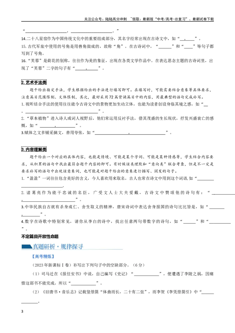《专题24名句名篇默写新题型（讲义）（原卷版）_二轮复习_2024年_2024年高考语文二轮复习讲练测（新教材新高考）_配套讲义》第3页预览