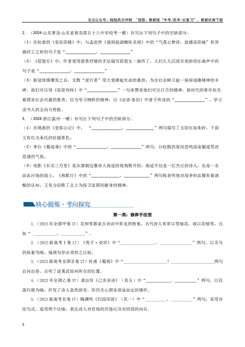 《专题24名句名篇默写新题型（讲义）（原卷版）_二轮复习_2024年_2024年高考语文二轮复习讲练测（新教材新高考）_配套讲义》第5页预览