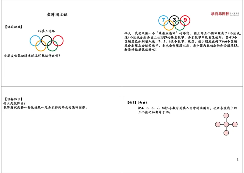 《数阵图之谜_小学1-6年级全科全套_2024更新专题_小学奥数专题资料_7、精品课程合集_学而思小学1-6年级奥数竞赛班视频课程285讲_二年级奥数（竞赛班）45讲_第42讲：数阵图之谜》第1页预览