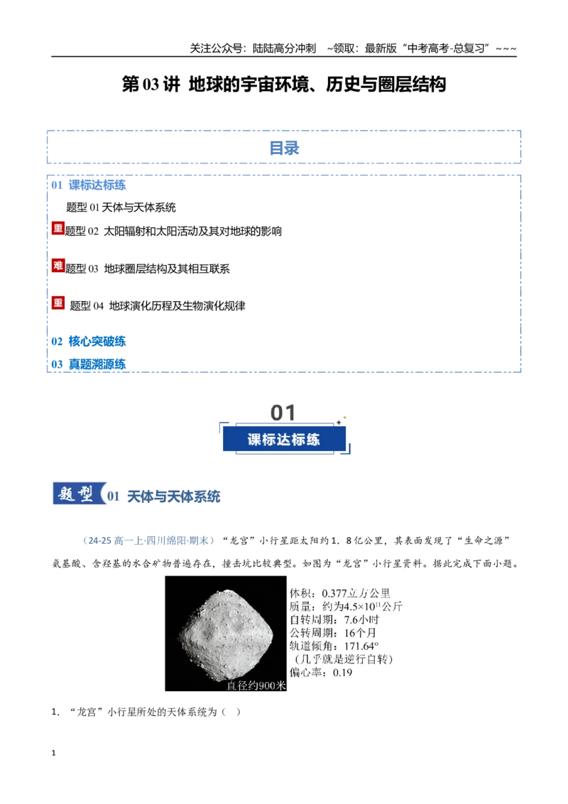 《第03讲地球的宇宙环境、历史与圈层结构（四川专用）（教师版）_07-地理-高考总复习_一轮复习_2026年-地理高考一轮复习_2026年高考地理一轮课件+讲义+练习（四川专用）-G335》第1页预览