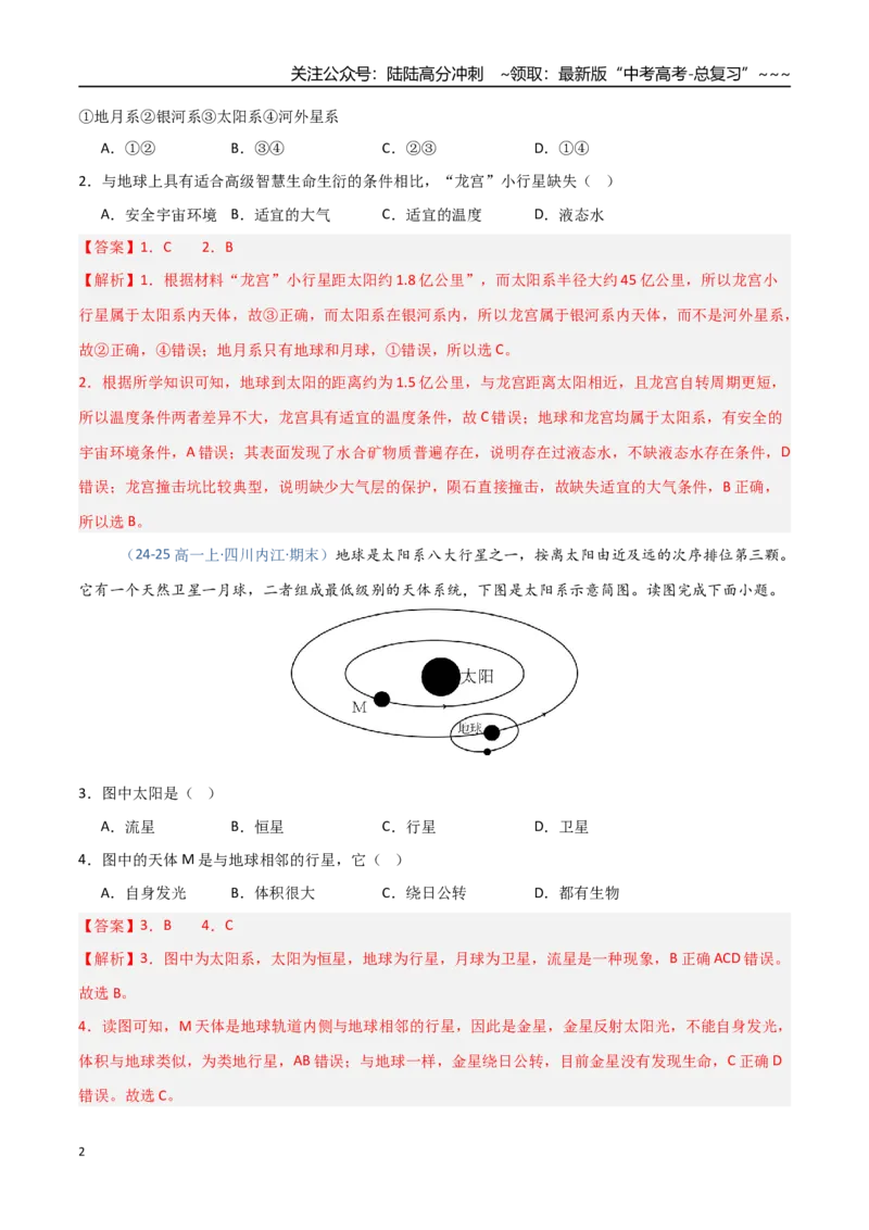 《第03讲地球的宇宙环境、历史与圈层结构（四川专用）（教师版）_07-地理-高考总复习_一轮复习_2026年-地理高考一轮复习_2026年高考地理一轮课件+讲义+练习（四川专用）-G335》第2页预览
