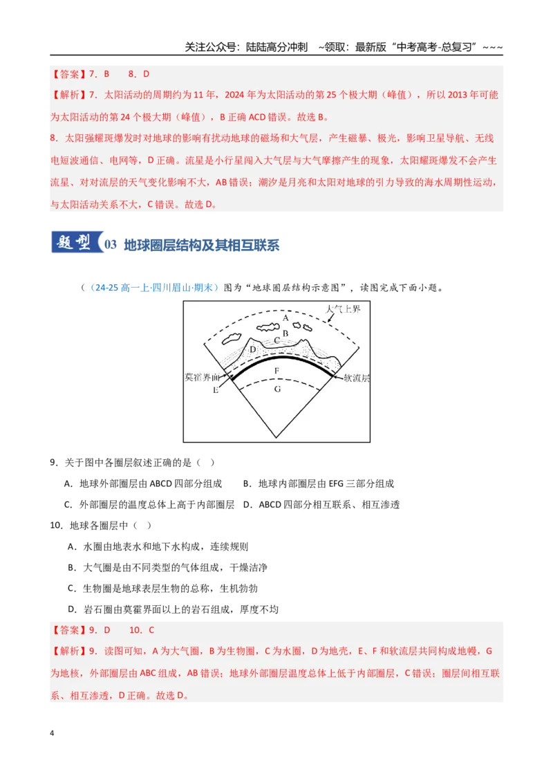 《第03讲地球的宇宙环境、历史与圈层结构（四川专用）（教师版）_07-地理-高考总复习_一轮复习_2026年-地理高考一轮复习_2026年高考地理一轮课件+讲义+练习（四川专用）-G335》第4页预览