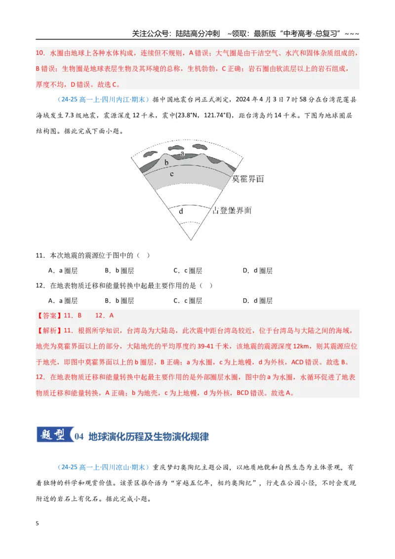 《第03讲地球的宇宙环境、历史与圈层结构（四川专用）（教师版）_07-地理-高考总复习_一轮复习_2026年-地理高考一轮复习_2026年高考地理一轮课件+讲义+练习（四川专用）-G335》第5页预览