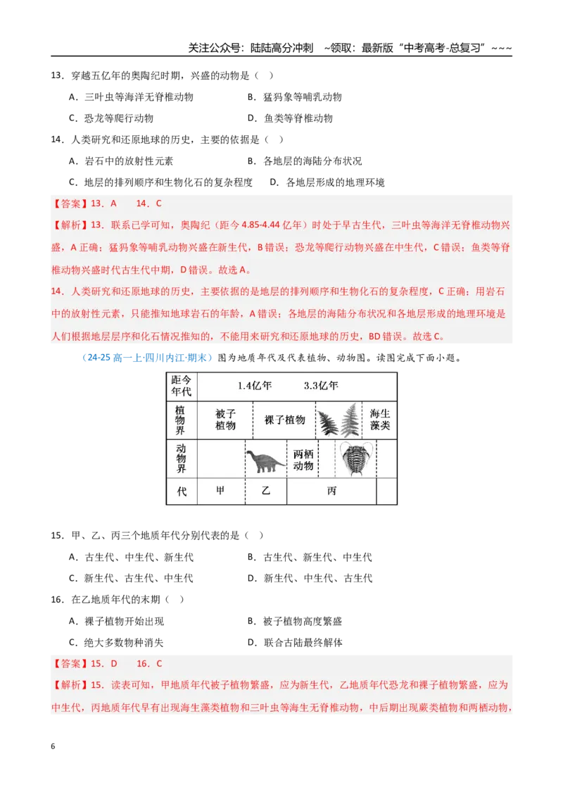 《第03讲地球的宇宙环境、历史与圈层结构（四川专用）（教师版）_07-地理-高考总复习_一轮复习_2026年-地理高考一轮复习_2026年高考地理一轮课件+讲义+练习（四川专用）-G335》第6页预览