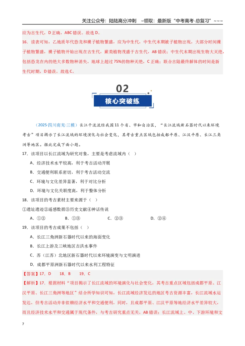 《第03讲地球的宇宙环境、历史与圈层结构（四川专用）（教师版）_07-地理-高考总复习_一轮复习_2026年-地理高考一轮复习_2026年高考地理一轮课件+讲义+练习（四川专用）-G335》第7页预览