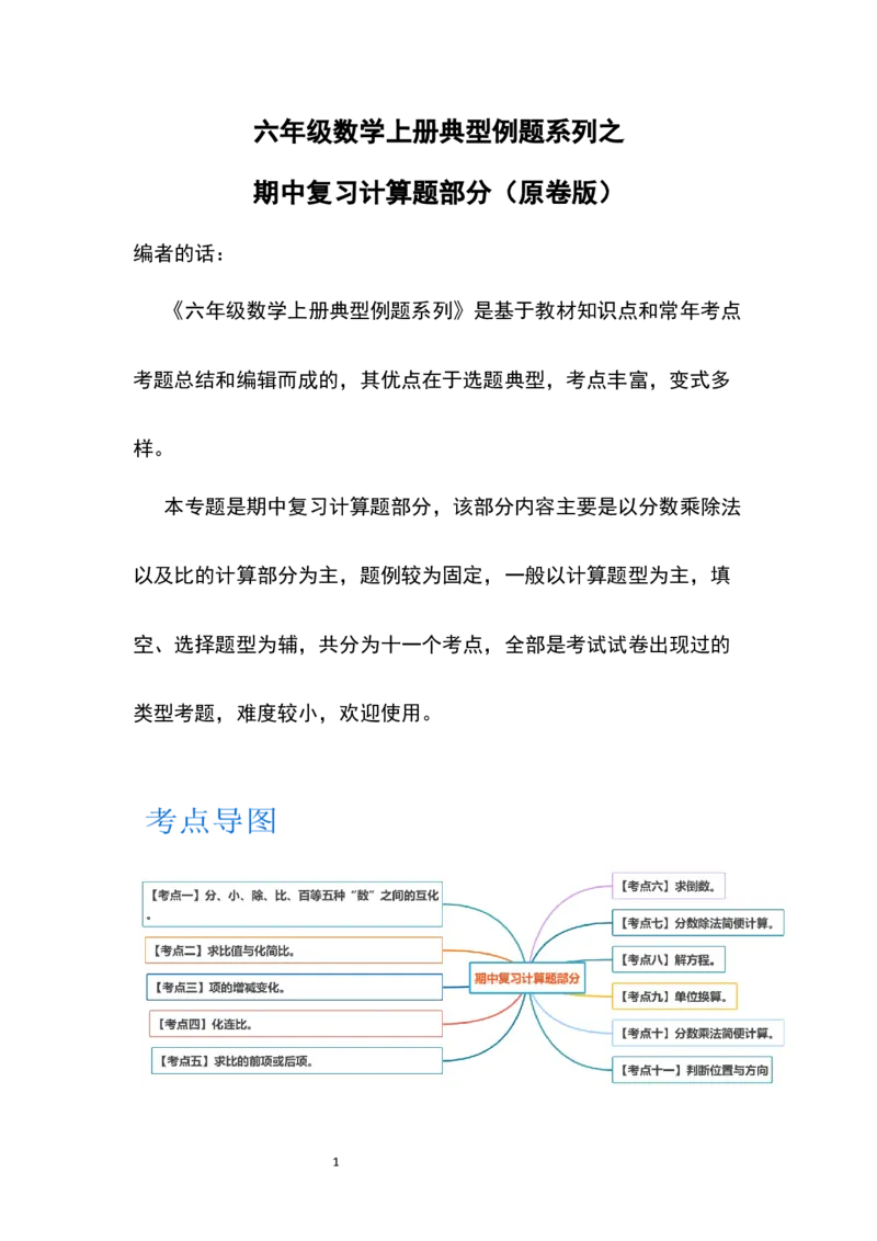《六年级数学上册典型例题系列之期中复习计算题部分（原卷版）_小学1-6年级全科全套_1-6年级全科上册_六年级_数学_六年级数学上人教版_人教数学六上专项练习》第1页预览