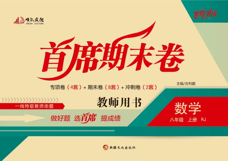 《首席期末卷八年级上册数学人教版_初中全科目同步习题+精品试卷（7-9年级）(1)_25秋初中数学《同步习题+精品试卷》_初中数学人教版试卷_初中数学人教版7-9年级上册_《首席期末卷》》第1页预览