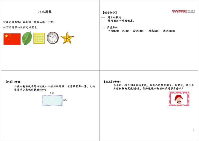 《巧求周长_小学1-6年级全科全套_2024更新专题_小学奥数专题资料_7、精品课程合集_学而思小学1-6年级奥数竞赛班视频课程285讲_二年级奥数（竞赛班）45讲_第38讲：巧求周长（一）》第1页预览