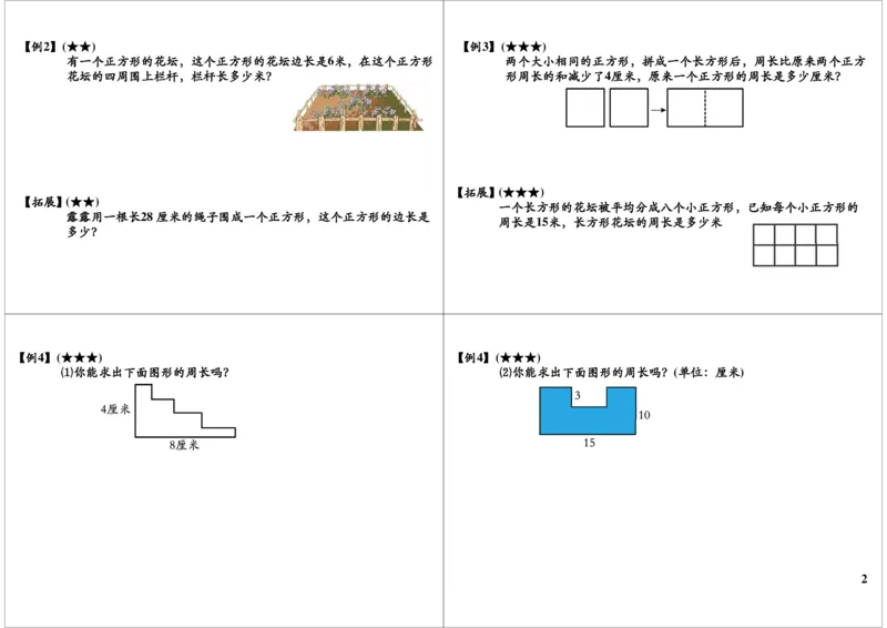 《巧求周长_小学1-6年级全科全套_2024更新专题_小学奥数专题资料_7、精品课程合集_学而思小学1-6年级奥数竞赛班视频课程285讲_二年级奥数（竞赛班）45讲_第38讲：巧求周长（一）》第2页预览