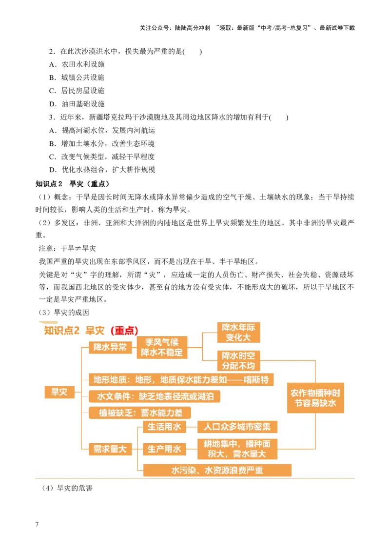 《第19讲自然灾害与地理信息技术（讲义）（原卷版）_07-地理-高考总复习_一轮复习_2024年_2024年高考地理一轮复习讲练测（课件+讲义+练习）（新高考）_讲义+练习》第7页预览