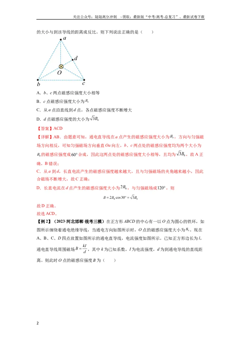 《专题24磁场的基本性质（解析版）_04-物理-高考总复习_一轮复习_2024年_2024年高考物理一轮复习热点题型归类训练重点提升_2023版》第2页预览