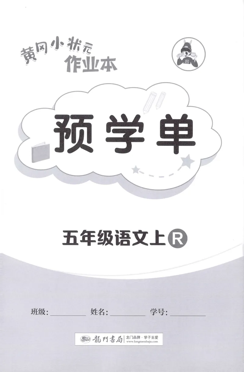 《预学单语文5上_小初高学习资料合集（每天更新）_2026秋语文《黄冈小状元作业本》1-6年级上册_26秋黄冈小状元作业本人教语文5上》第1页预览
