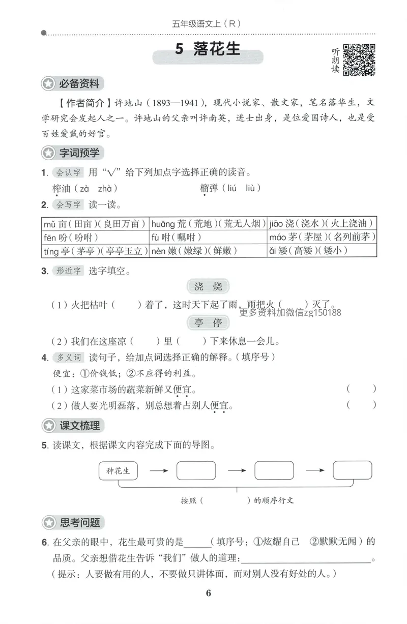 《预学单语文5上_小初高学习资料合集（每天更新）_2026秋语文《黄冈小状元作业本》1-6年级上册_26秋黄冈小状元作业本人教语文5上》第8页预览