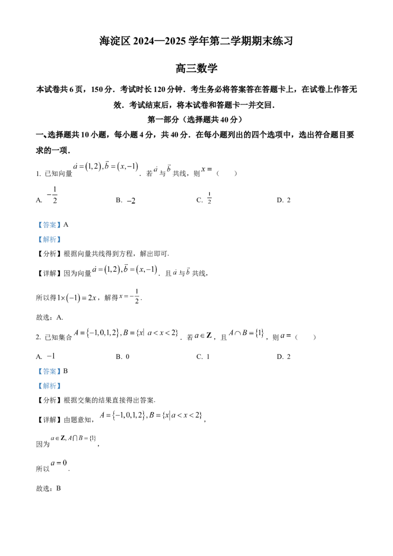 《北京市海淀区2024-2025学年高三下学期期末练习（二模）数学试题（解析版）_数学_北京市海淀区2024-2025学年高三下学期期末练习（二模）数学试题（含解析）》第1页预览