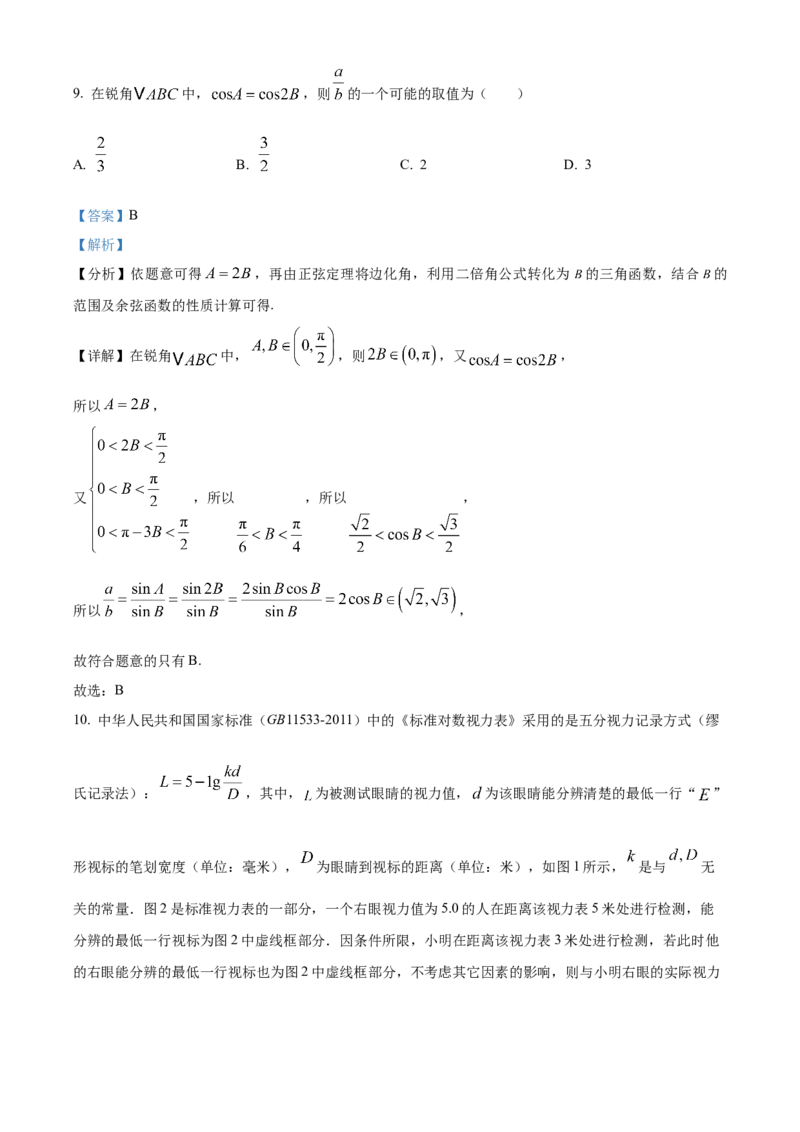 《北京市海淀区2024-2025学年高三下学期期末练习（二模）数学试题（解析版）_数学_北京市海淀区2024-2025学年高三下学期期末练习（二模）数学试题（含解析）》第5页预览