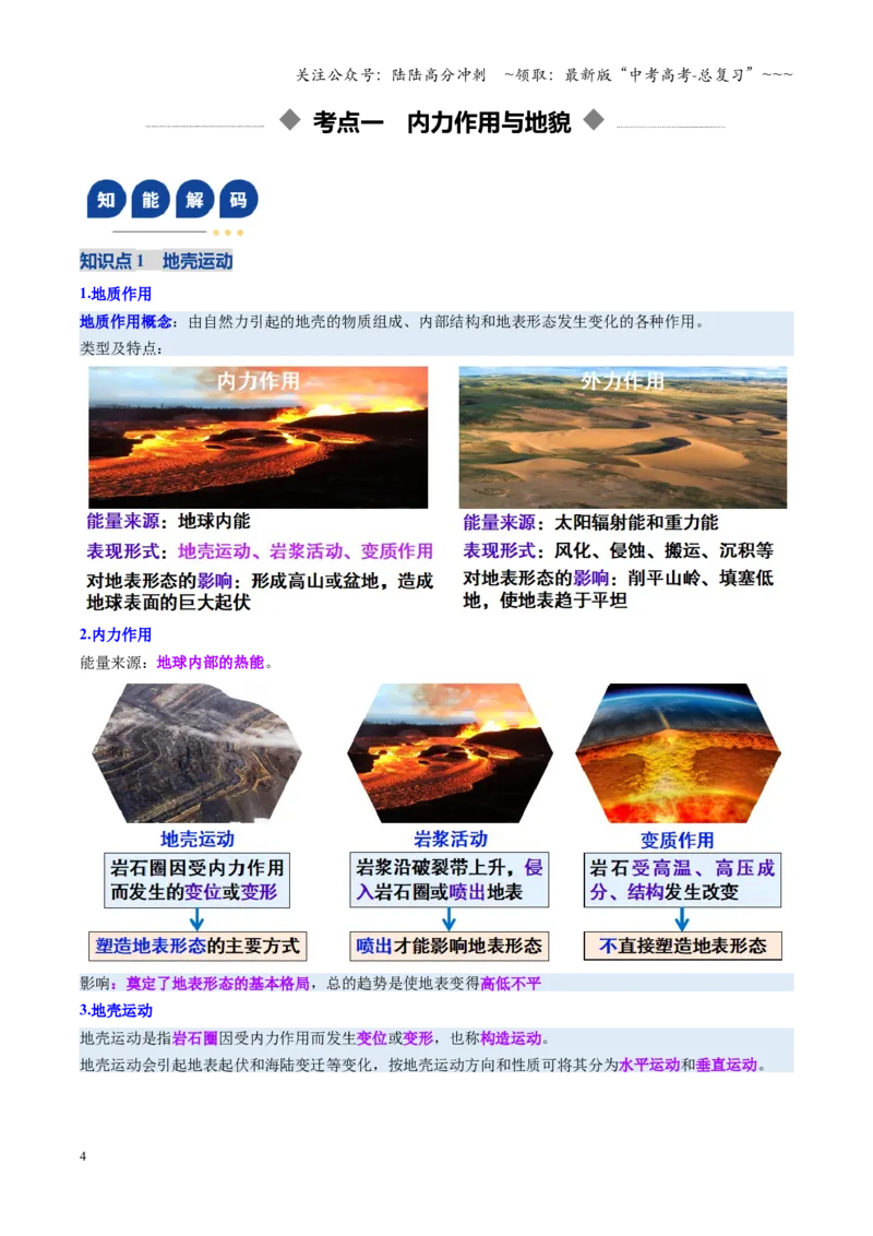 《第13讲营造地表形态的力量和常见地貌类型（复习讲义）（全国通用）（学生版）_07-地理-高考总复习_一轮复习_2026年-地理高考一轮复习_2026版_专题05地表形态的塑造》第4页预览