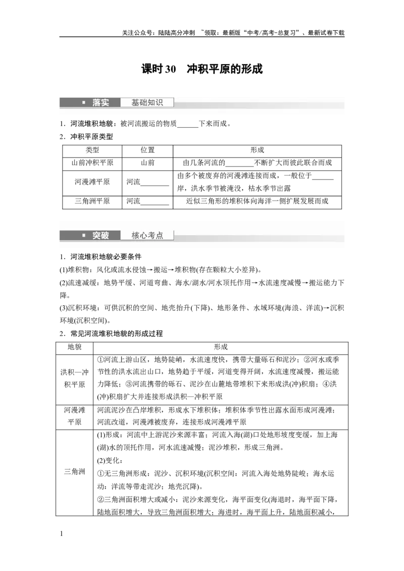 《第一部分　第五章　第3讲　课时30　冲积平原的形成_07-地理-高考总复习_一轮复习_2024年_2024高考地理大一轮复习课件讲义新人教版知识总结_2024年高考地理一轮复习讲义（新人教版）》第1页预览