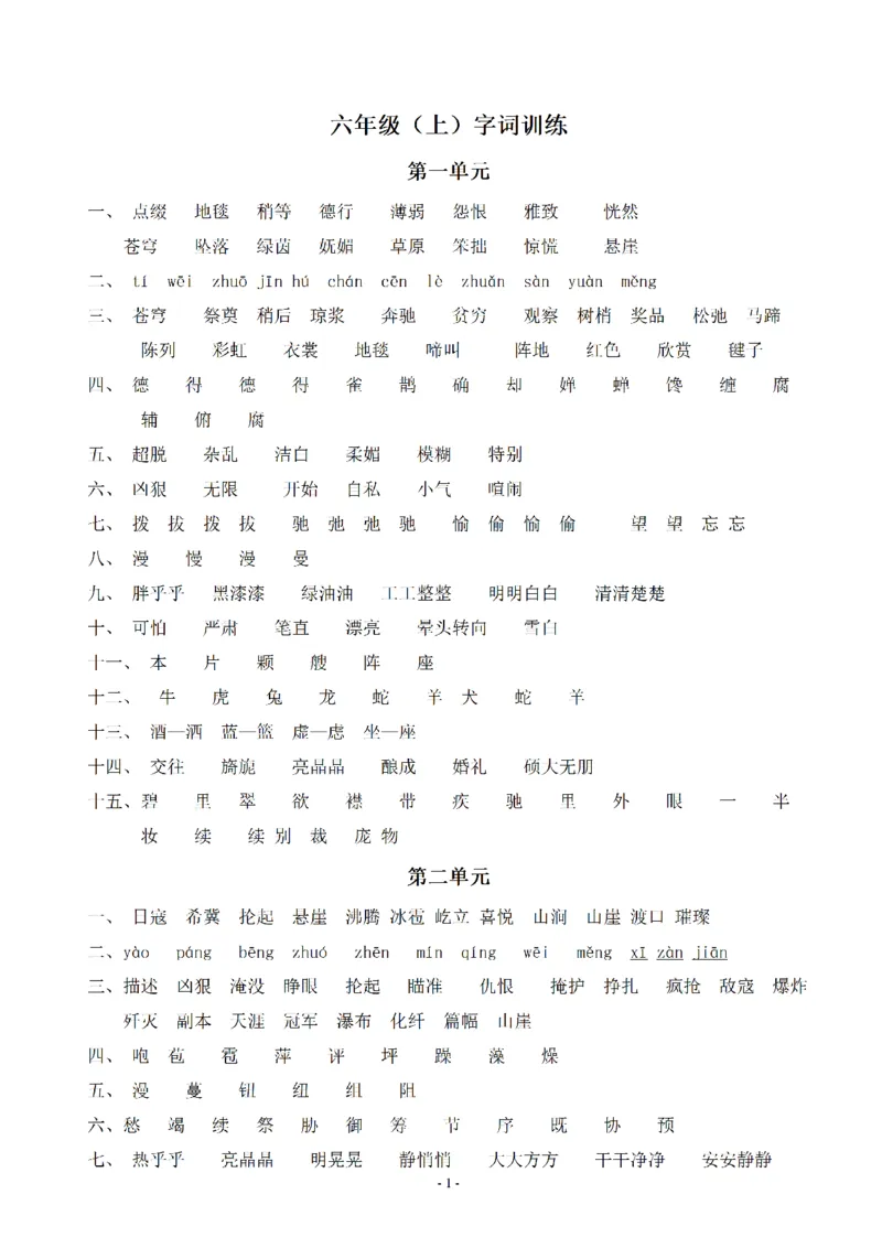 《（参考答案）六（上）语文：同步单元字词.字形.字音字义专项_小学1-6年级全科全套_1-6年级全科上册_六年级_语文_语文六上专项练习》第1页预览