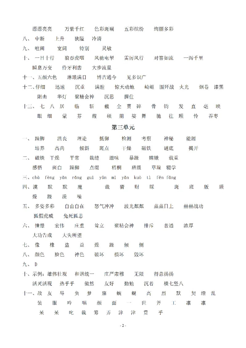 《（参考答案）六（上）语文：同步单元字词.字形.字音字义专项_小学1-6年级全科全套_1-6年级全科上册_六年级_语文_语文六上专项练习》第2页预览